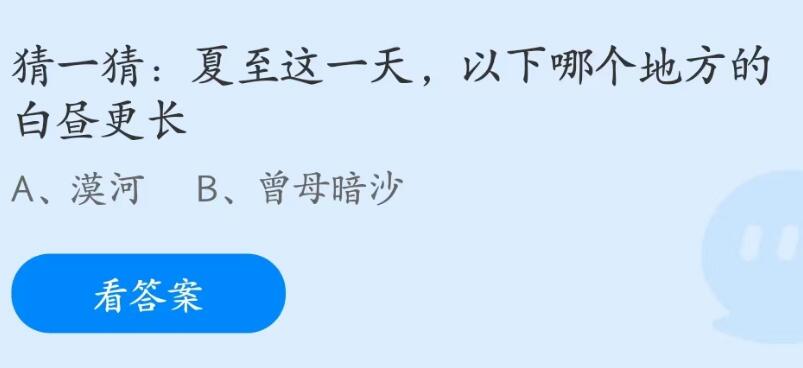 蚂蚁庄园6月21日：夏至这一天以下哪个地方的白昼更长