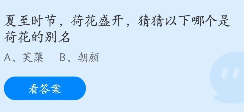 蚂蚁庄园6月21日：猜猜以下哪个是荷花的别名