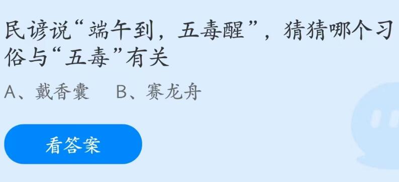 蚂蚁庄园6月22日：哪个习俗与五毒有关