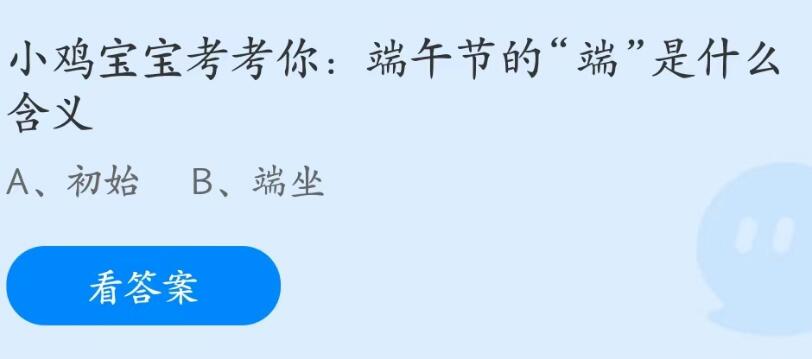 蚂蚁庄园6月22日：端午节的端是什么含义