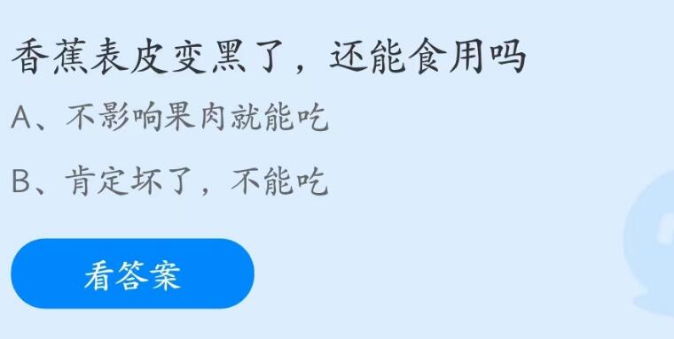 蚂蚁庄园6月27日：香蕉表皮变黑了还能食用吗