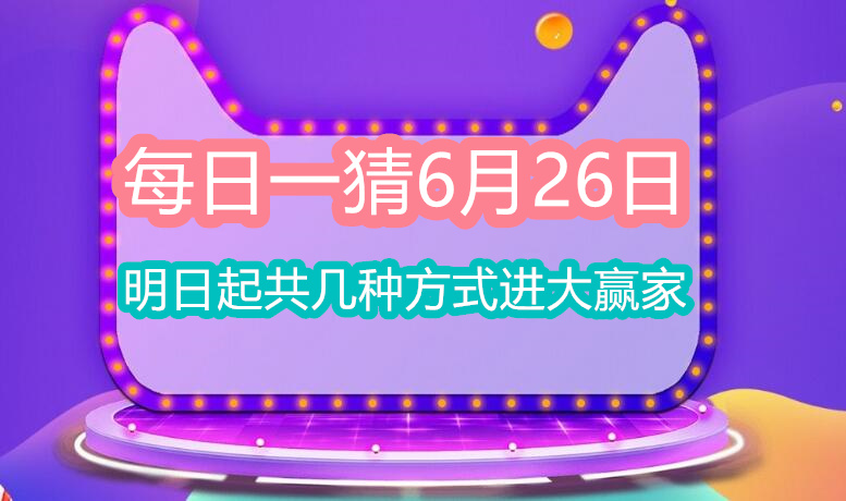 每日一猜6月26日：明日起共几种方式进大赢家