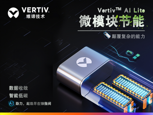 维谛技术（Vertiv）全新智能微模块，将AI技术变成现实