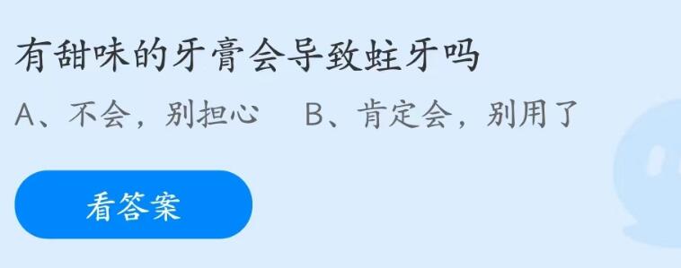 蚂蚁庄园6月29日：有甜味的牙膏会导致蛀牙吗