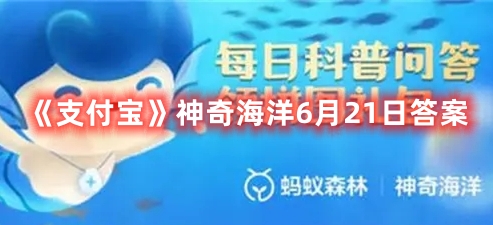 《支付宝》神奇海洋6月21日答案