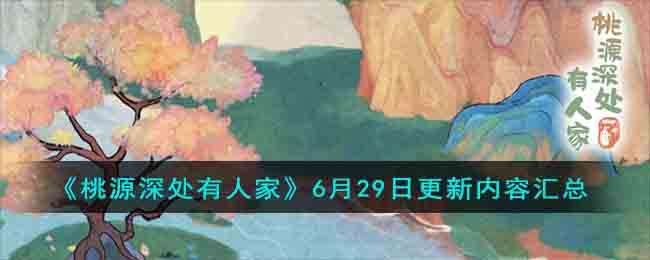 《桃源深处有人家》6月29日更新内容汇总