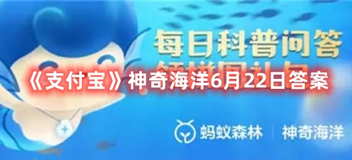 《支付宝》神奇海洋6月22日答案