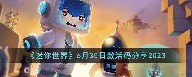 《迷你世界》6月30日激活码分享2023