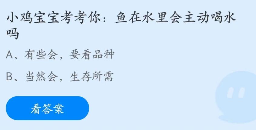 蚂蚁庄园7月1日：鱼在水里会主动喝水吗