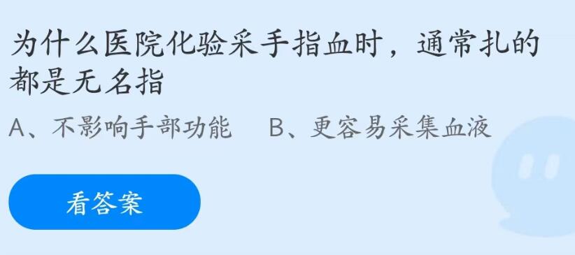 蚂蚁庄园7月1日：为什么医院化验采手指血时扎的都是无名指