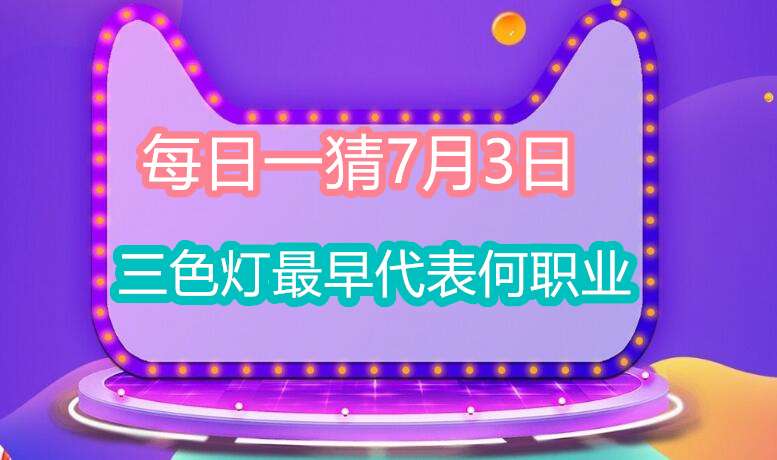 每日一猜7月3日：三色灯最早代表何职业