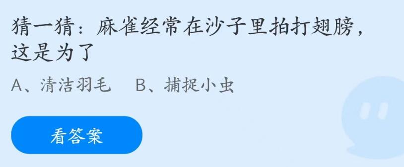 蚂蚁庄园7月4日：麻雀经常在沙子里拍打翅膀这是为了