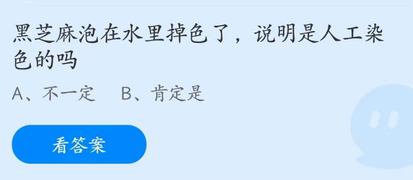 蚂蚁庄园7月4日：黑芝麻泡在水里掉色了说明是人工染色的吗