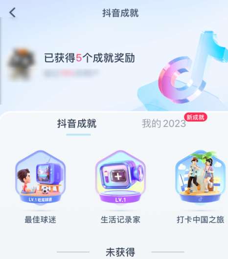 《抖音》成就奖励领取方法