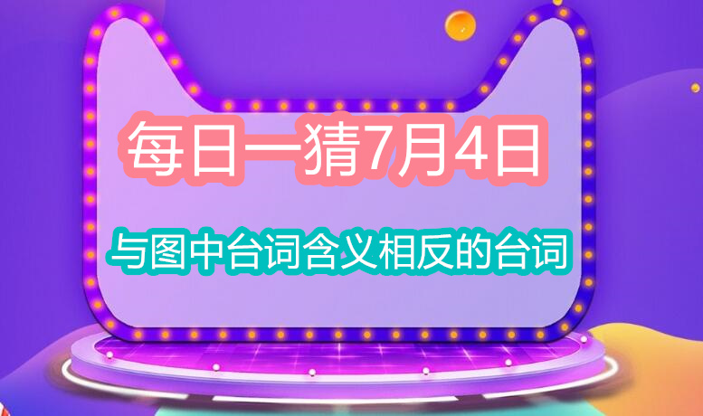 每日一猜7月4日：与图中台词含义相反的台词