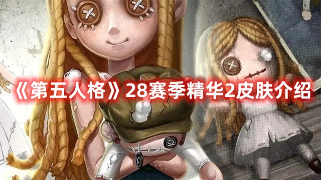 《第五人格》28赛季精华2皮肤介绍