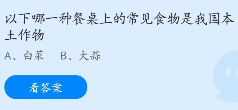 蚂蚁庄园7月6日：以下哪一种餐桌上的常见食物是我国本土作物