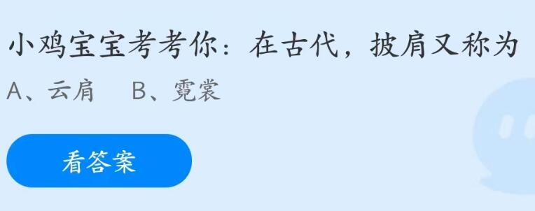 蚂蚁庄园7月6日：在古代披肩又称为