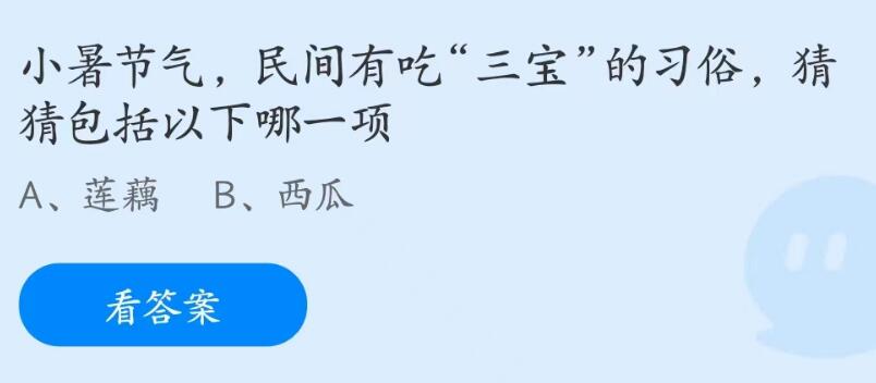 蚂蚁庄园7月7日：民间有吃三宝的习俗包括以下哪一项