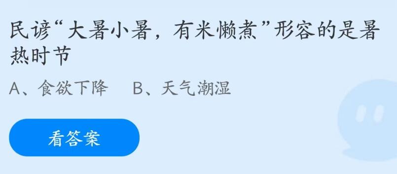 蚂蚁庄园7月7日：大暑小暑有米懒煮形容的是暑热时节