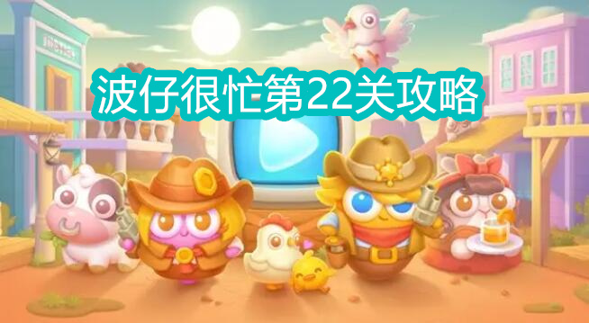 保卫萝卜4波仔很忙第22关攻略