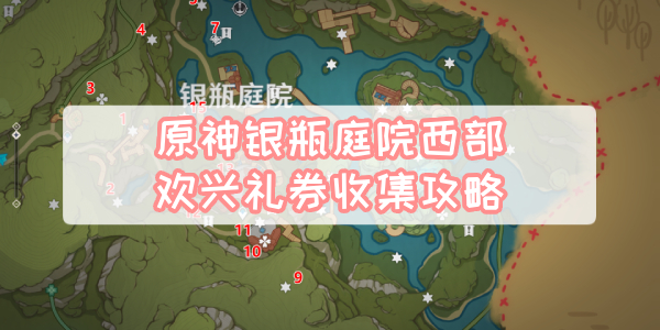 原神银瓶庭院西部欢兴礼券收集攻略