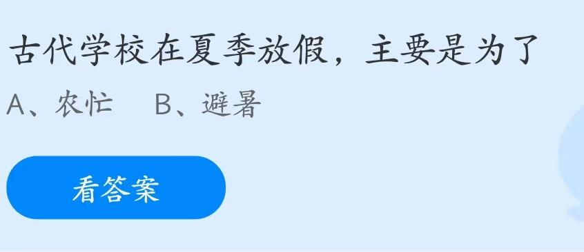 蚂蚁庄园7月8日：古代学校在夏季放假主要是为了