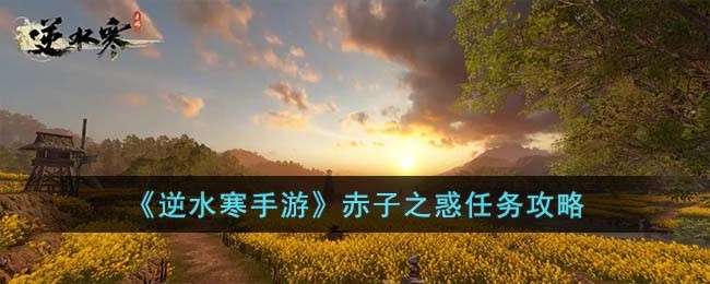 《逆水寒手游》赤子之惑任务攻略