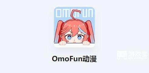 omofun转正答案详解