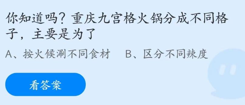 蚂蚁庄园7月11日：重庆九宫格火锅分成不同格子主要是为了