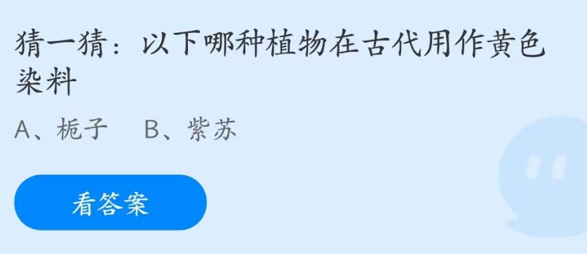 蚂蚁庄园7月12日：以下哪种植物在古代用作黄色染料