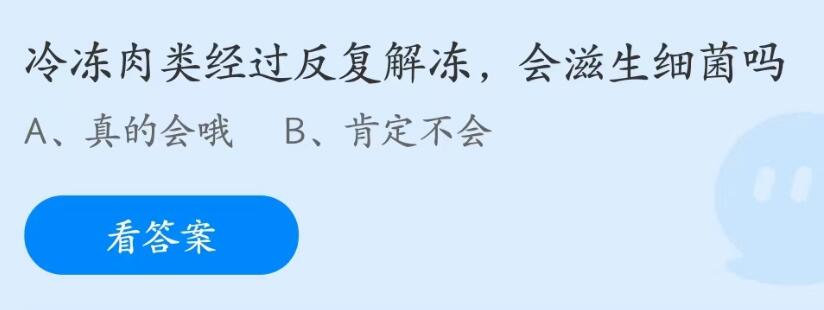 蚂蚁庄园7月12日：冷冻肉类经过反复解冻会滋生细菌吗