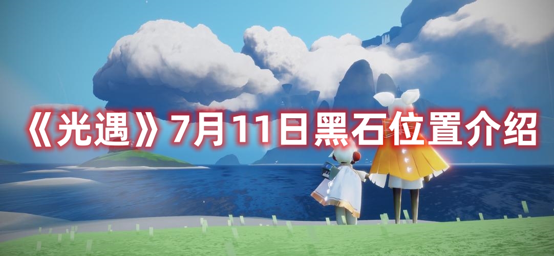 《光遇》7月11日黑石位置介绍