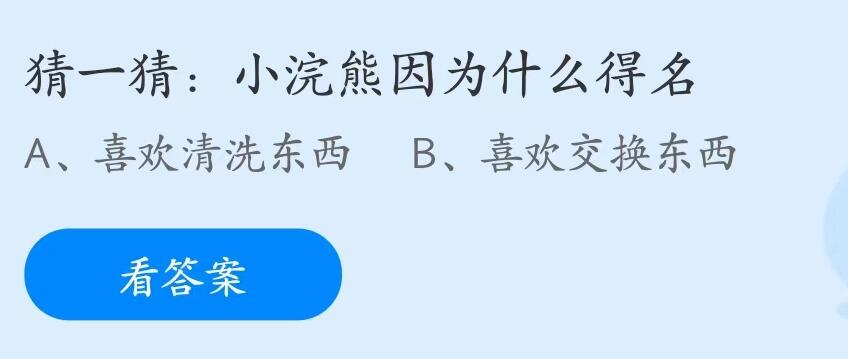 蚂蚁庄园7月13日：小浣熊因为什么得名