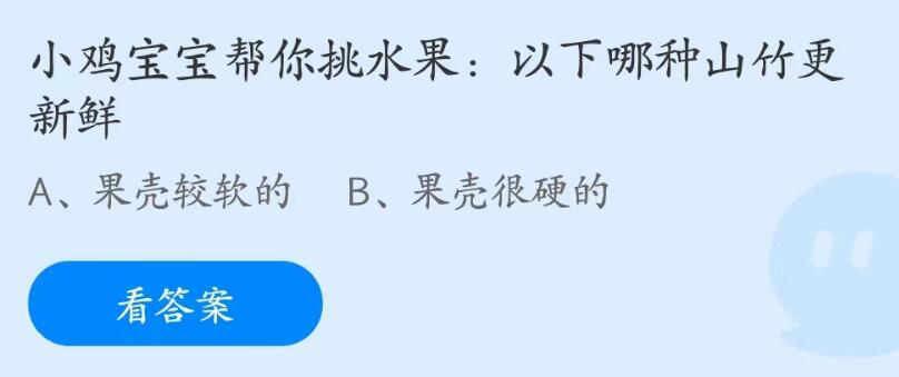 蚂蚁庄园7月13日：以下哪种山竹更新鲜