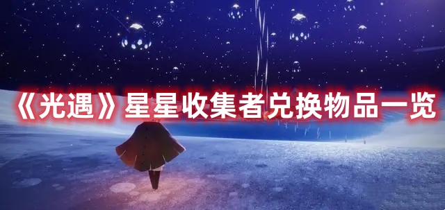 《光遇》星星收集者兑换物品一览