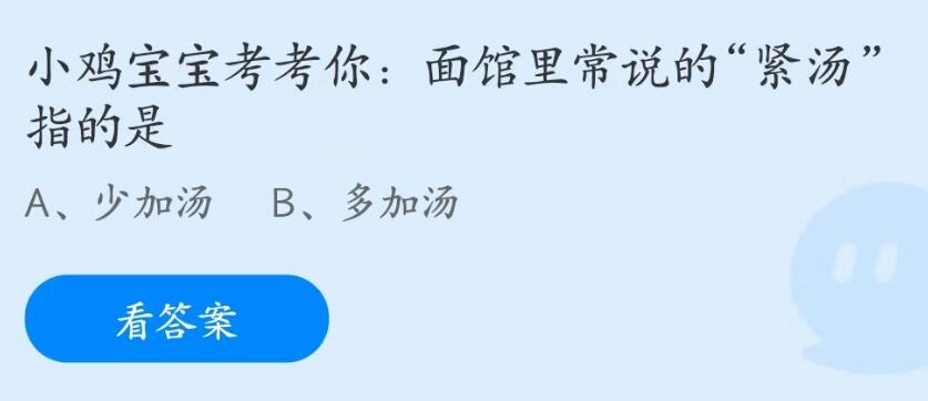 蚂蚁庄园7月14日：面馆里常说的紧汤指的是