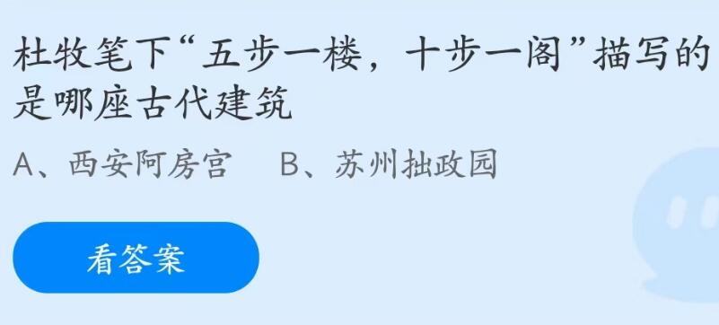 蚂蚁庄园7月14日：五步一楼十步一阁描写的是哪座古代建筑