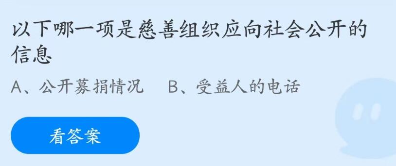 蚂蚁庄园7月15日：以下哪一项是慈善组织应向社会公开的信息