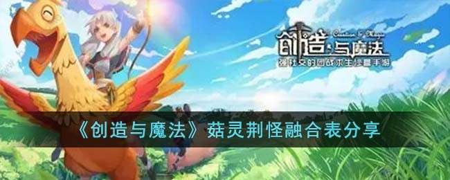 《创造与魔法》菇灵荆怪融合表分享