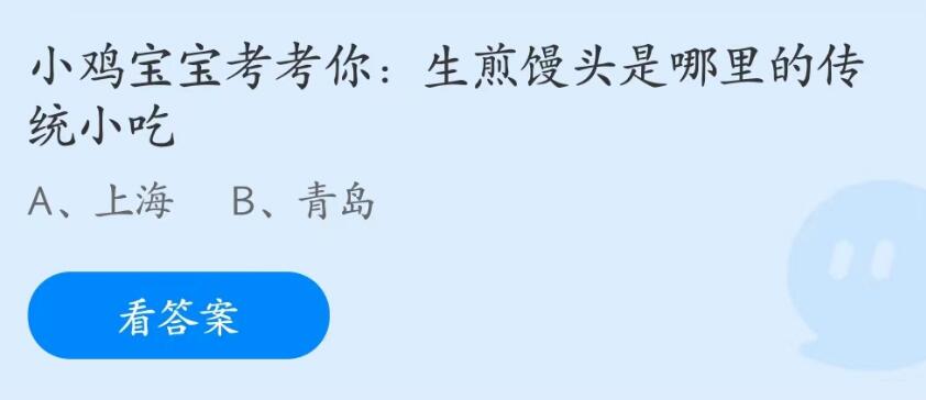 蚂蚁庄园7月18日：生煎馒头是哪里的传统小吃