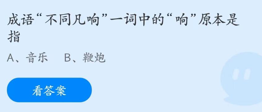 蚂蚁庄园7月18日：成语不同凡响一词中的响原本是指