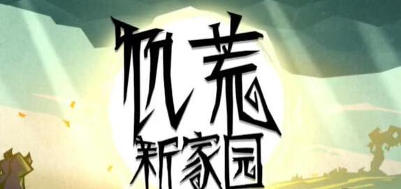 饥荒新家园坐骑捕获陷阱怎么做