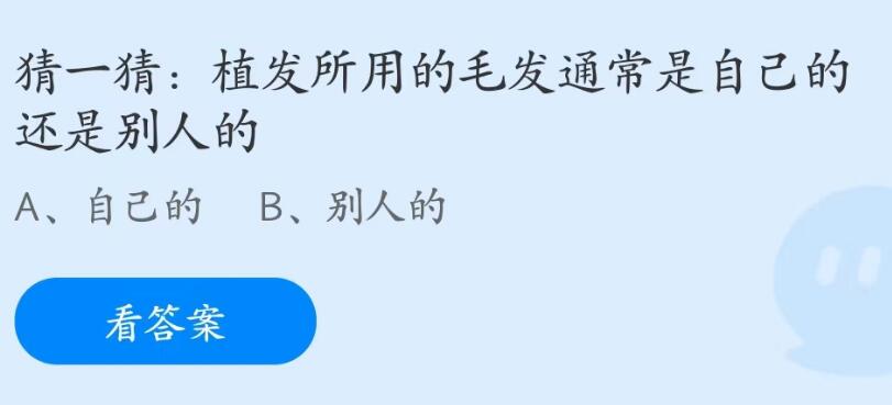 蚂蚁庄园7月19日：植发所用的毛发通常是自己的还是别人的