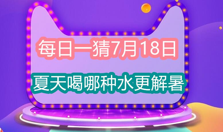 每日一猜7月18日：夏天喝哪种水更解暑