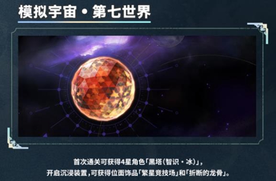 《崩坏星穹铁道》模拟宇宙七解锁方法