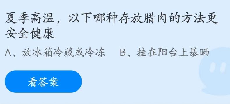 蚂蚁庄园7月20日：夏季高温以下哪种存放腊肉的方法更安全健康