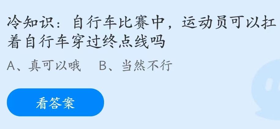 蚂蚁庄园7月21日：运动员可以扛着自行车穿过终点线吗