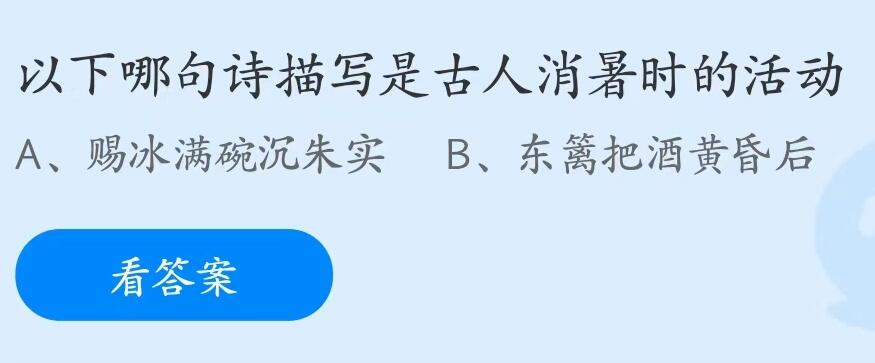 蚂蚁庄园7月21日：以下哪句诗描写是古人消暑时的活动