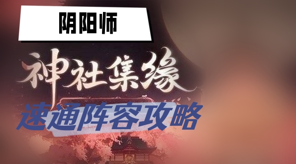 阴阳师神社集缘速通阵容攻略